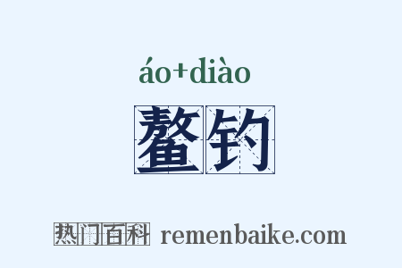 鳌钓是什么意思的图片